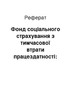 Реферат: Фонд соціального страхування з тимчасової втрати працездатності: практика, проблеми та шляхи удосконалення