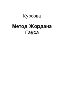 Курсовая: Метод Жордана Гаусса