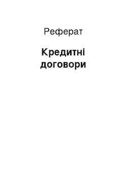 Реферат: Кредитні договори