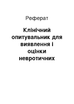 Реферат: Клінічний опитувальник для виявлення і оцінки невротичних станів