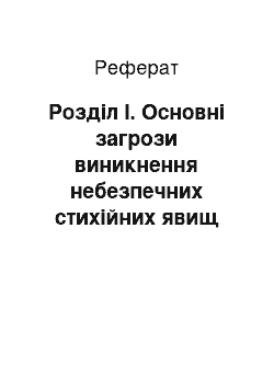 Реферат: Розділ І. Основні загрози виникнення небезпечних стихійних явищ