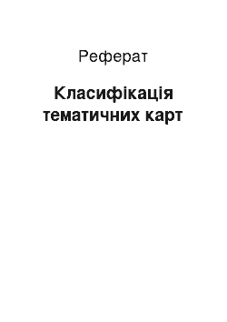 Реферат: Класифікація тематичних карт