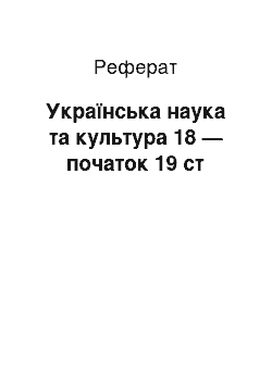 Реферат: Українська наука та культура 18 — початок 19 ст