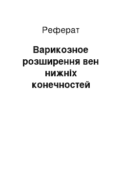 Реферат: Варикозное розширення вен нижніх конечностей