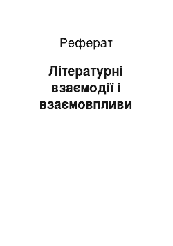 Реферат: Літературні взаємодії і взаємовпливи