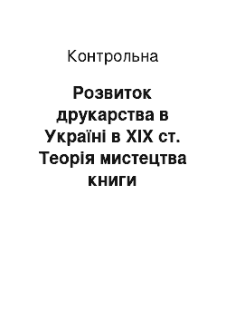 Контрольная: Розвиток друкарства в Україні в ХІХ ст. Теорія мистецтва книги