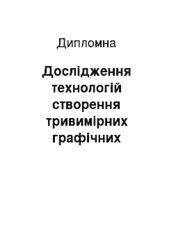 Дипломная: Дослідження технологій створення тривимірних графічних додатків на базі платформи dotNET