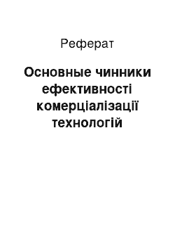 Реферат: Основные чинники ефективності комерціалізації технологій