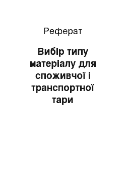 Реферат: Вибір типу матеріалу для споживчої і транспортної тари