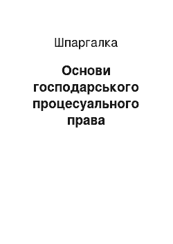 Шпаргалка: Основи господарського процесуального права