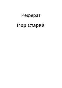 Реферат: Ігор Старий