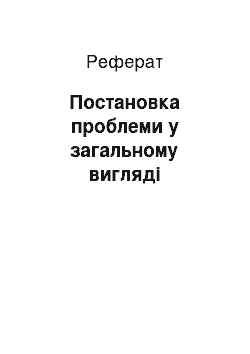 Реферат: Постановка проблеми у загальному вигляді