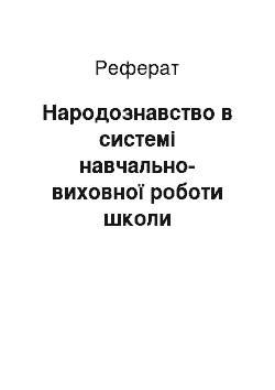 Реферат: Народознавство в системі навчально-виховної роботи школи