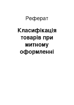 Реферат: Класифікація товарів при митному оформленні