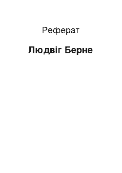 Реферат: Людвиг Бёрне