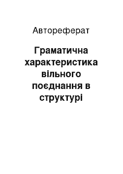 Автореферат: Граматична характеристика вільного поєднання в структурі простого речення