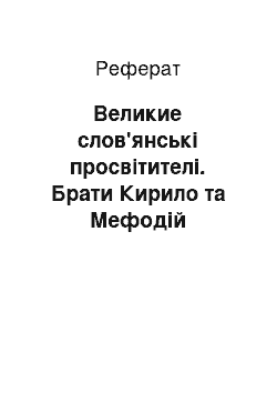 Реферат: Великие слов'янські просвітителі. Брати Кирило та Мефодій