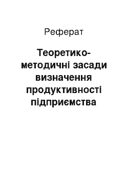 Реферат: Теоретико-методичні засади визначення продуктивності підприємства