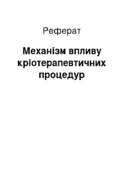 Реферат: Механізм впливу кріотерапевтичних процедур