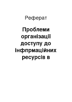 Реферат: Проблеми організації доступу до інфпрмаційних ресурсів в системі дистанційної освіти