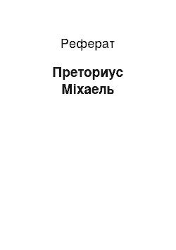 Реферат: Преториус Міхаель