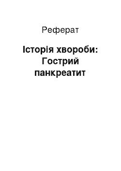 Реферат: История хвороби: Гострий панкреатит