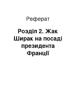 Реферат: Розділ 2. Жак Ширак на посаді президента Франції