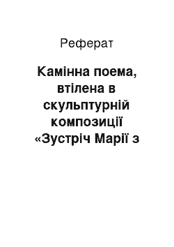 Реферат: Камінна поема, втілена в скульптурній композиції «Зустріч Марії з Єлизаветою» собору в Реймсі