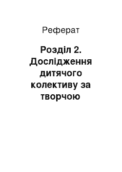 Реферат: Розділ 2. Дослідження дитячого колективу за творчою спадщіною а. С. Макаренка