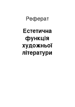 Реферат: Естетична функція художньої літератури