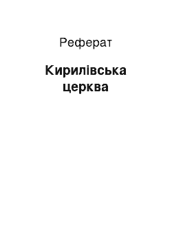 Реферат: Кирилівська церква