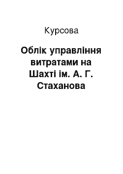 Курсовая: Облік управління витратами на Шахті ім. А. Г. Стаханова