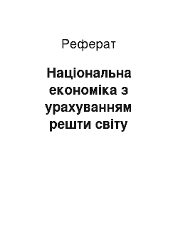 Реферат: Національна економіка з урахуванням решти світу