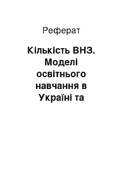 Реферат: Кількість ВНЗ. Моделі освітнього навчання в Україні та Іспанії