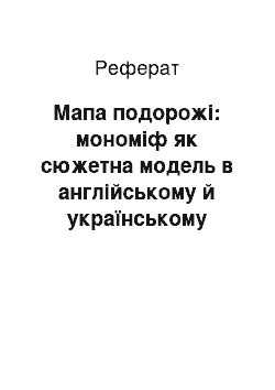 Реферат: Мапа подорожі: мономіф як сюжетна модель в англійському й українському сатиричному «романі великої дороги» першої половини ХІХ століття