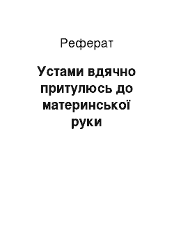 Реферат: Устами вдячно притулюсь до материнської руки