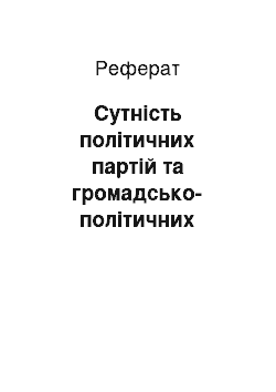 Реферат: Сутність політичних партій та громадсько-політичних об"єднань. Функції політичних партій. Типологія партійних систем