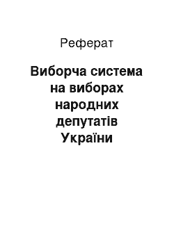 Реферат: Виборча система на виборах народних депутатів України