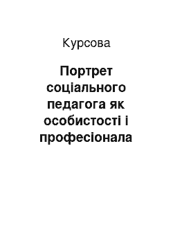 Курсовая: Портрет соціального педагога як особистості і професіонала