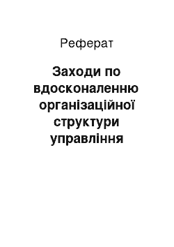 Реферат: Заходи по вдосконаленню організаційної структури управління Центру «Торгпреса»