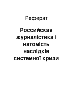 Реферат: Российская журналістика і натомість наслідків системної кризи