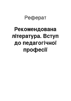 Реферат: Рекомендована література. Вступ до педагогічної професії