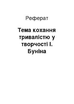 Реферат: Тема кохання тривалістю у творчості І. Буніна