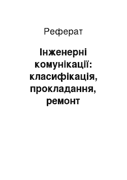 Реферат: Інженерні комунікації: класифікація, прокладання, ремонт