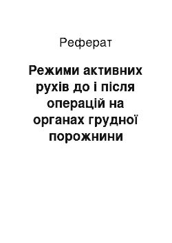 Реферат: Режими активних рухів до і після операцій на органах грудної порожнини