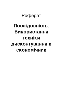 Реферат: Послідовність. Використання техніки дисконтування в економічних задачах