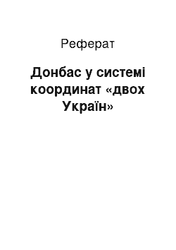 Реферат: Донбас у системі координат «двох Україн»