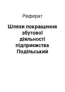 Реферат: Шляхи покращення збутової діяльності підприємства Подільський пивзавод