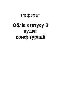 Реферат: Облік статусу й аудит конфігурації