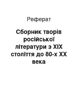 Реферат: Сборник творів російської літератури з ХІХ століття до 80-х XX века